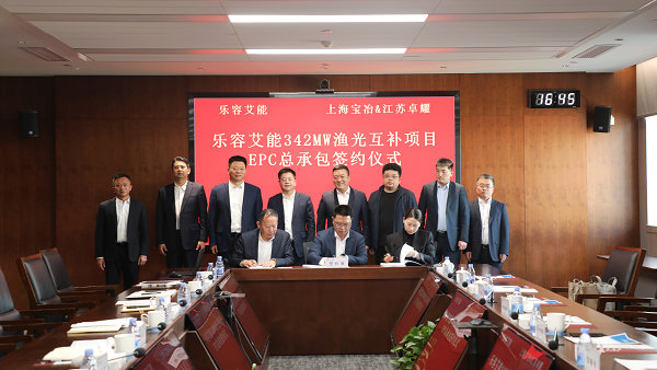 上海j9九游会官网签约乐容艾能342MWp渔光互补EPC总承包项目